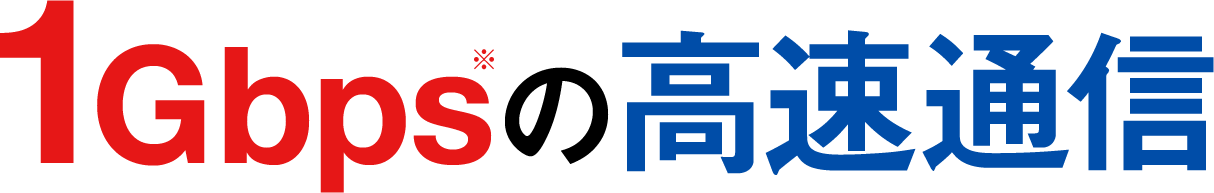 1Gbpsの高速通信