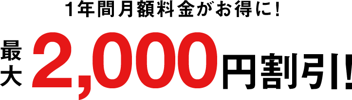 1年間月額料金がお得に！最大2,000円割引!