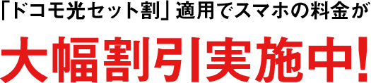 「ドコモ光セット割」適用でスマホの料金が大幅割引実施中!