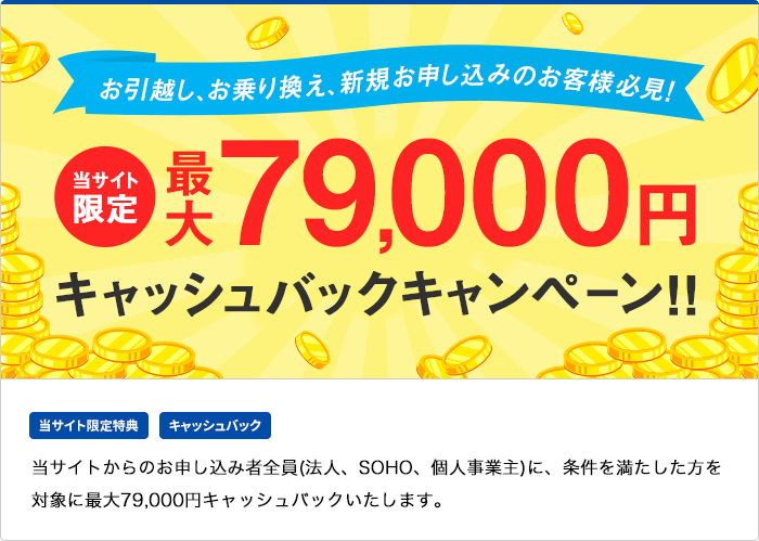 最大79,000円キャッシュバック