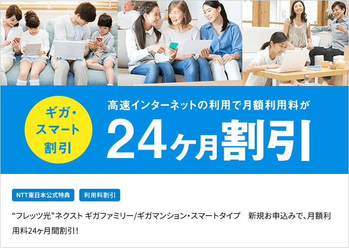 ギガ・スマート割引