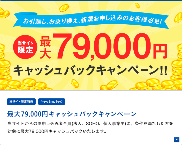 最大79,000円キャッシュバック