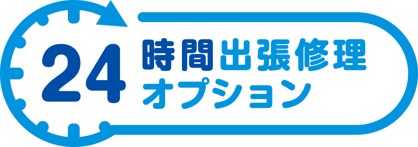 24時間出張修理オプション
