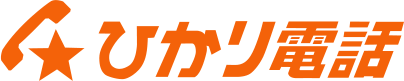 ひかり電話