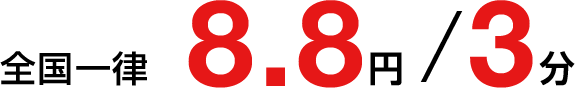 全国一律8.8円/3分