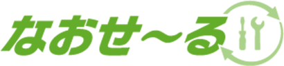 なおせ~る