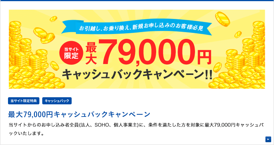 最大79,000円キャッシュバック