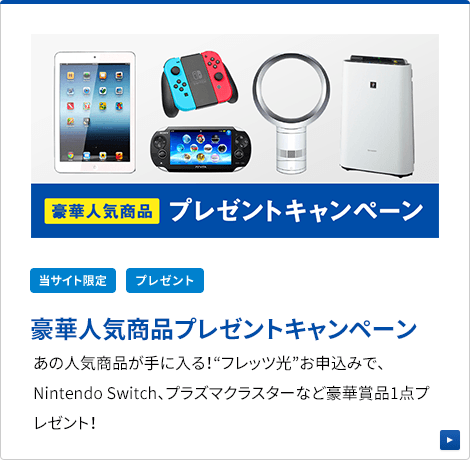 豪華人気商品キャンペーン