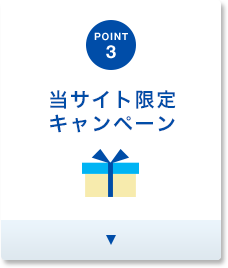 POINT3 安心サポート