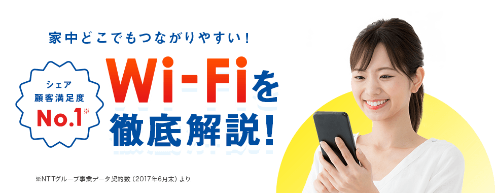 NTTフレッツ光 Wi-Fiの魅力