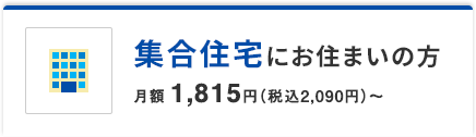 集合住宅にお住いの方