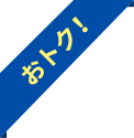 おトク！