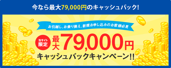 今なら最大79,000円のキャッシュバック!