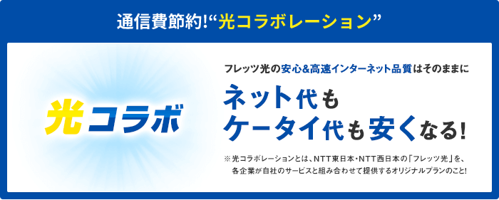 通信費節約！'光コラボレーション'