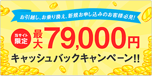 79,000円キャッシュバック