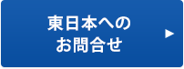 NTT東日本へのお問合せ