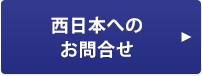 NTT西日本へのお問合せ