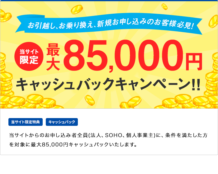 最大85,000円キャッシュバック