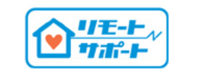 リモートサポート