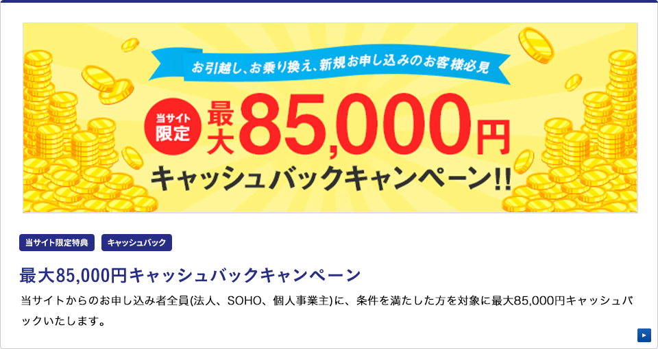 最大85,000円キャッシュバック