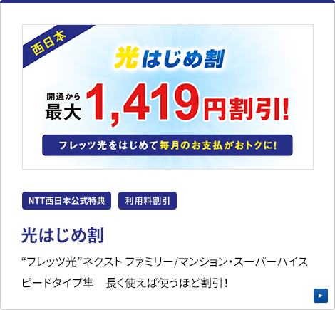 フレッツ 光はじめ割