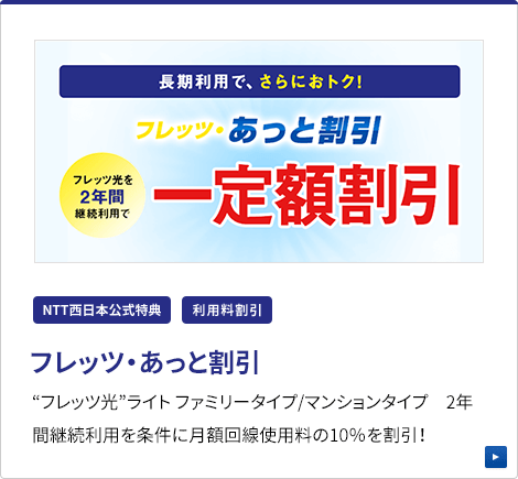 フレッツ・あっと割引