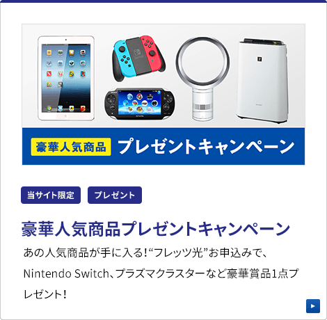 豪華人気商品 プレゼントキャンペーン