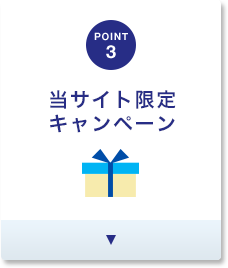POINT3 安心サポート