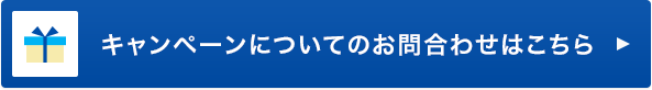 キャンペーンについてのお問合わせはこちら