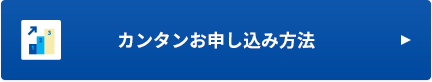 カンタンお申し込み方法