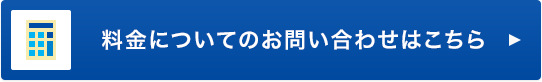 料金についてのお問い合わせはこちら
