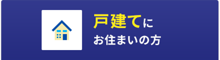 戸建にお住いの方
