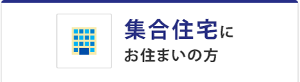 集合住宅にお住いの方