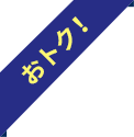 おトク！