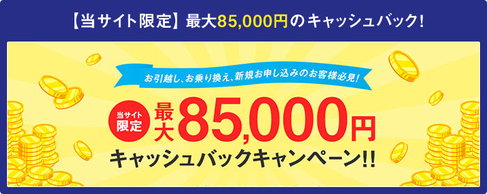 今なら最大85,000円のキャッシュバック!