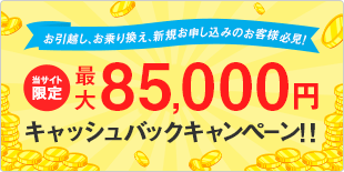 最大85,000円キャッシュバック