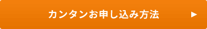 'カンタンお申し込み方法'