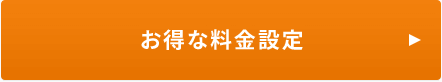 お得な料金設定