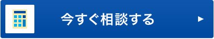 今すぐ相談する