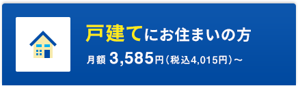 戸建にお住いの方