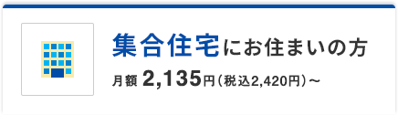 集合住宅にお住いの方