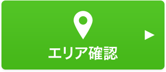 エリア確認