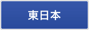 東日本