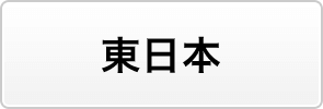 東日本