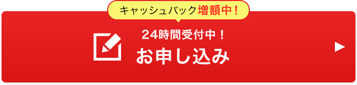 お申し込み