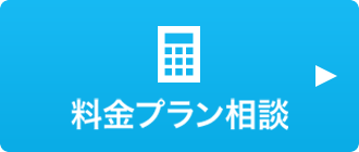 料金プラン相談