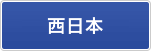 西日本