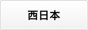 西日本