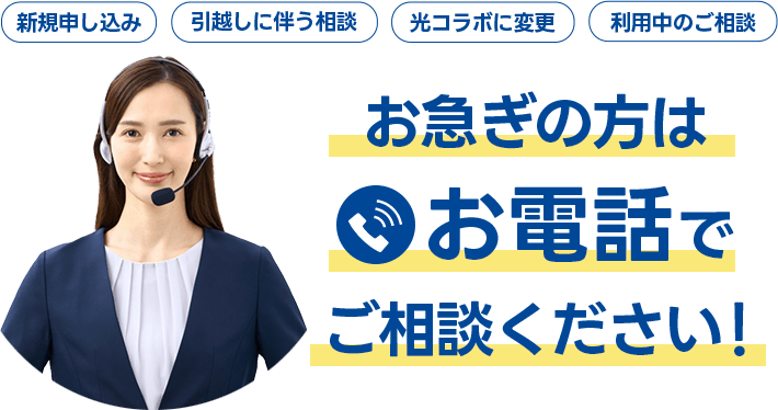 お急ぎの方はお電話でご相談ください！