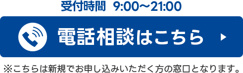 電話相談はこちら